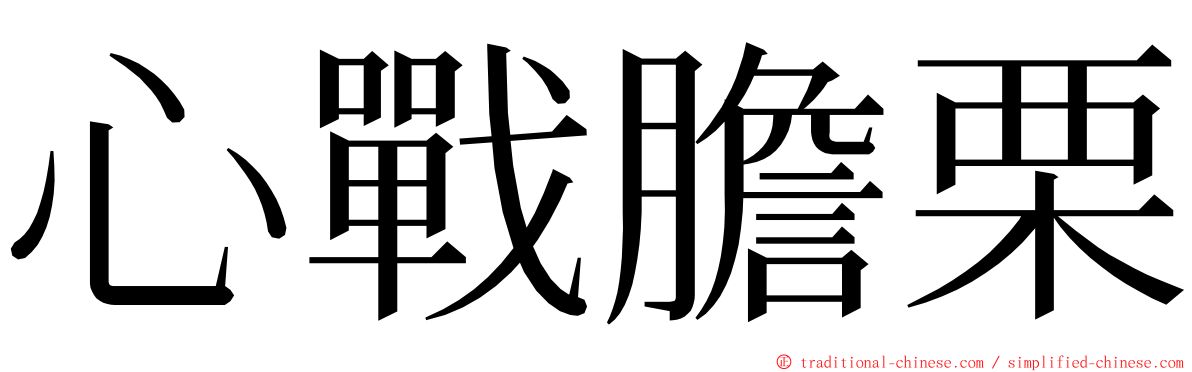 心戰膽栗 ming font