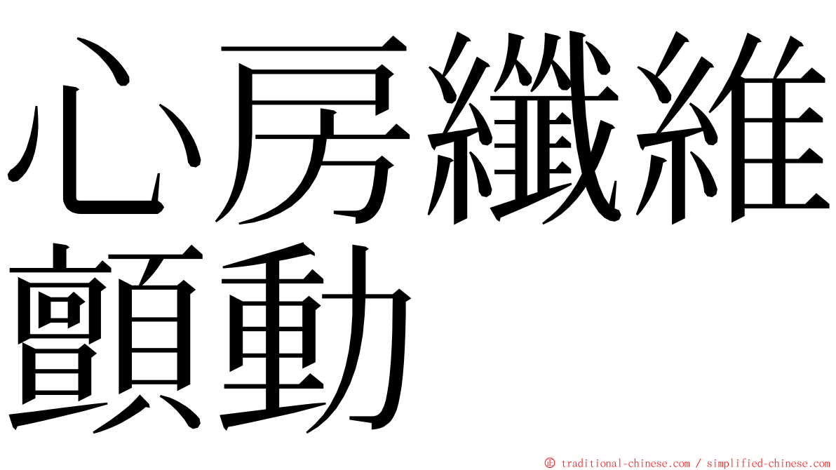 心房纖維顫動 ming font