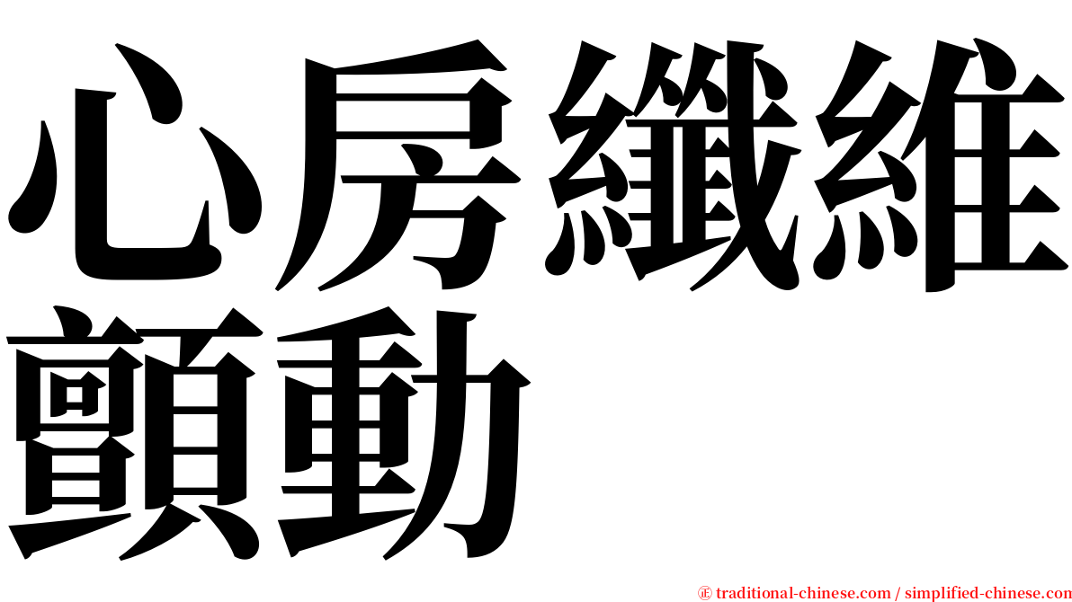 心房纖維顫動 serif font