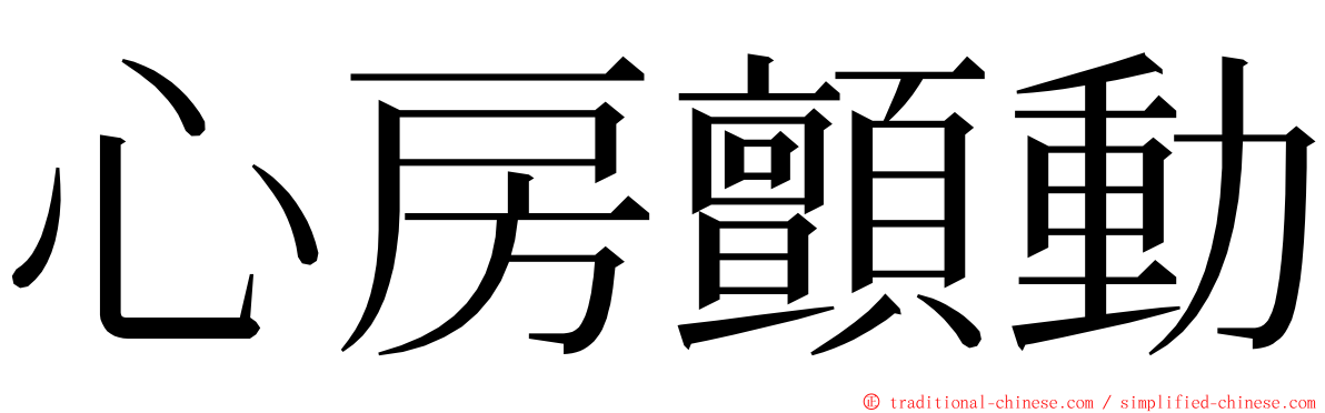 心房顫動 ming font