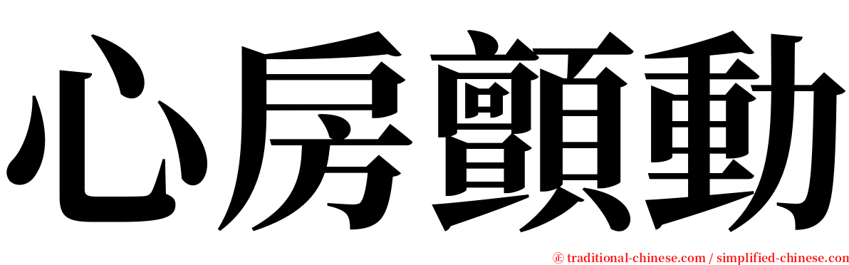 心房顫動 serif font