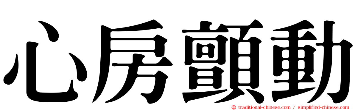 心房顫動