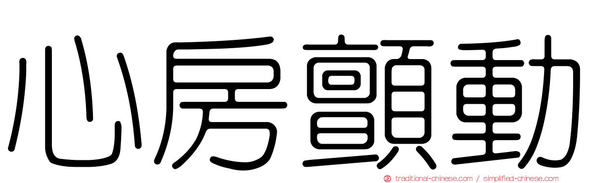心房顫動
