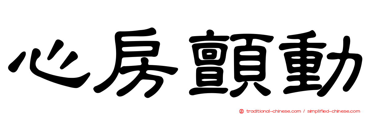心房顫動