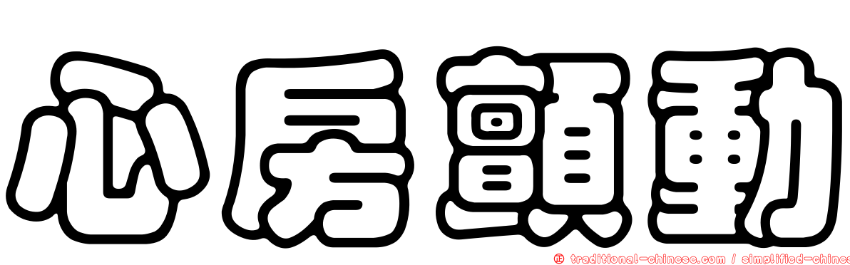 心房顫動