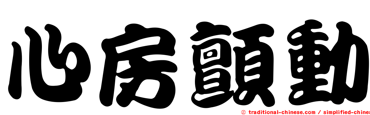 心房顫動
