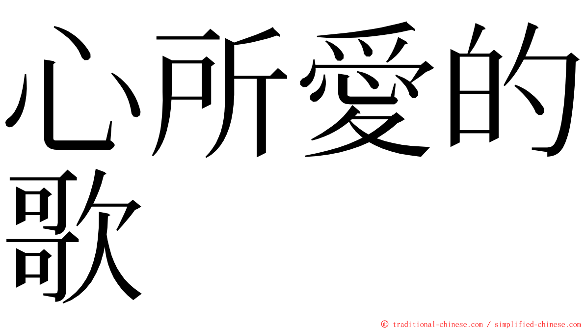 心所愛的歌 ming font