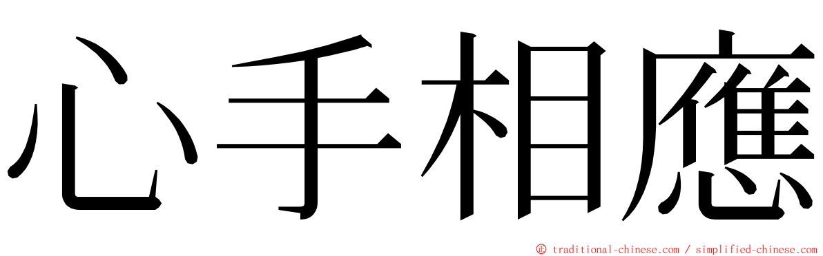 心手相應 ming font