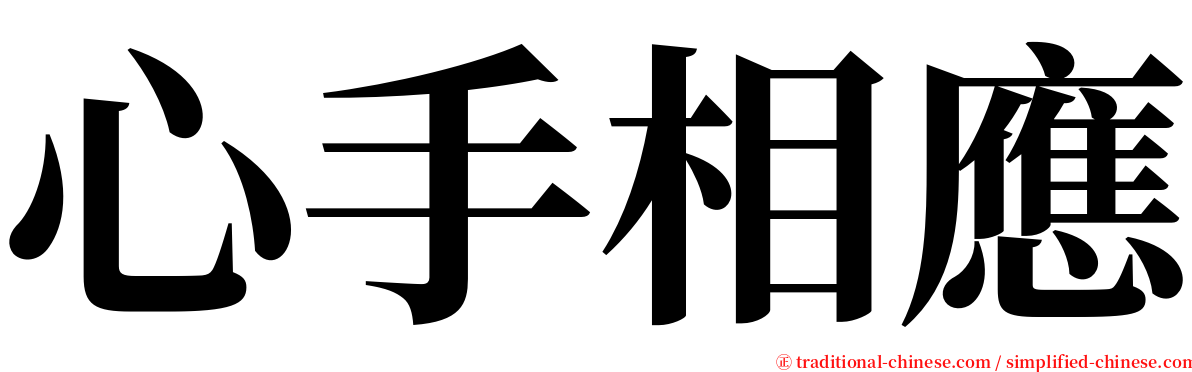 心手相應 serif font