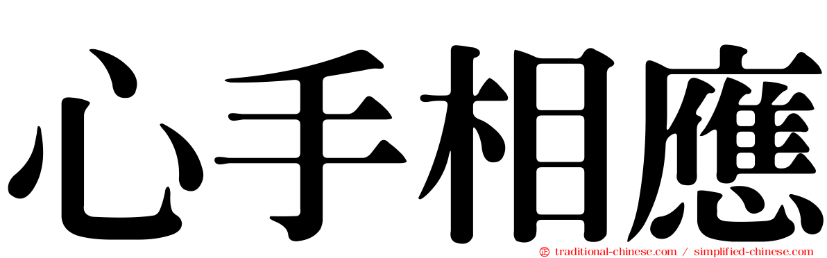心手相應
