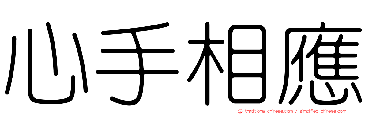 心手相應