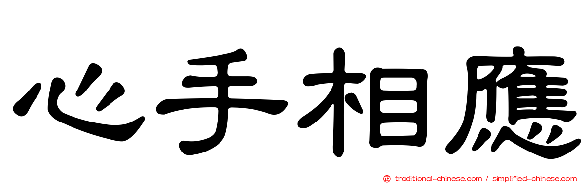 心手相應