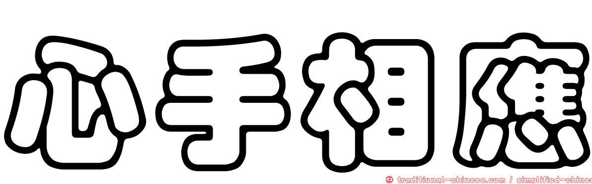 心手相應
