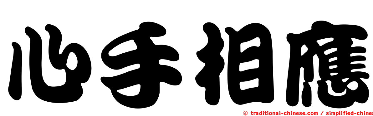 心手相應
