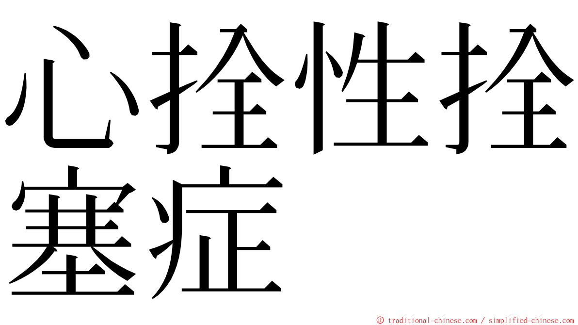 心拴性拴塞症 ming font