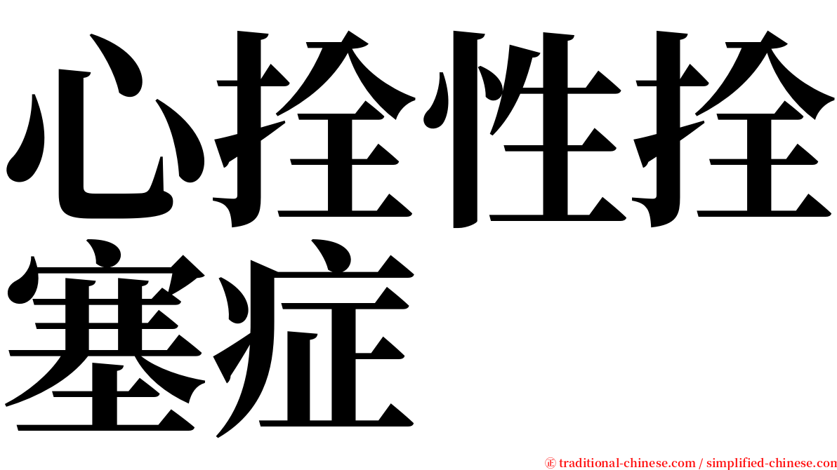 心拴性拴塞症 serif font