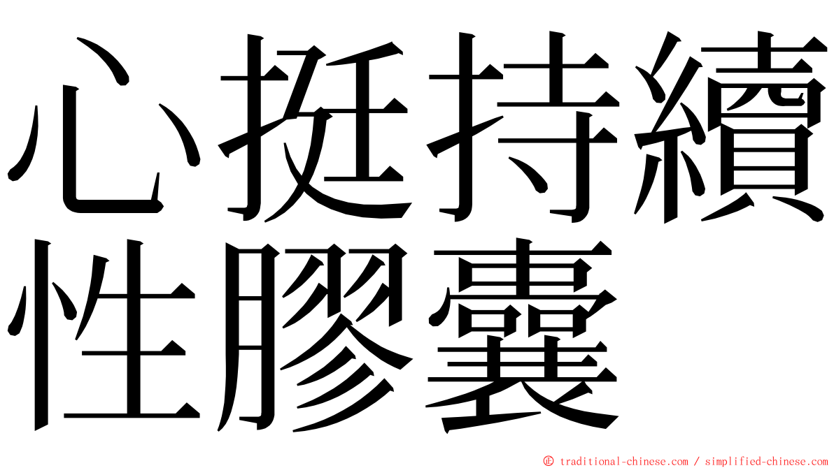 心挺持續性膠囊 ming font