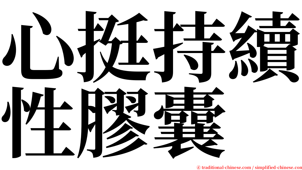 心挺持續性膠囊 serif font