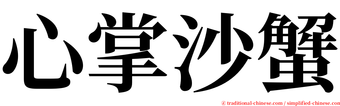 心掌沙蟹 serif font