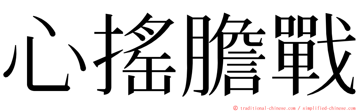 心搖膽戰 ming font