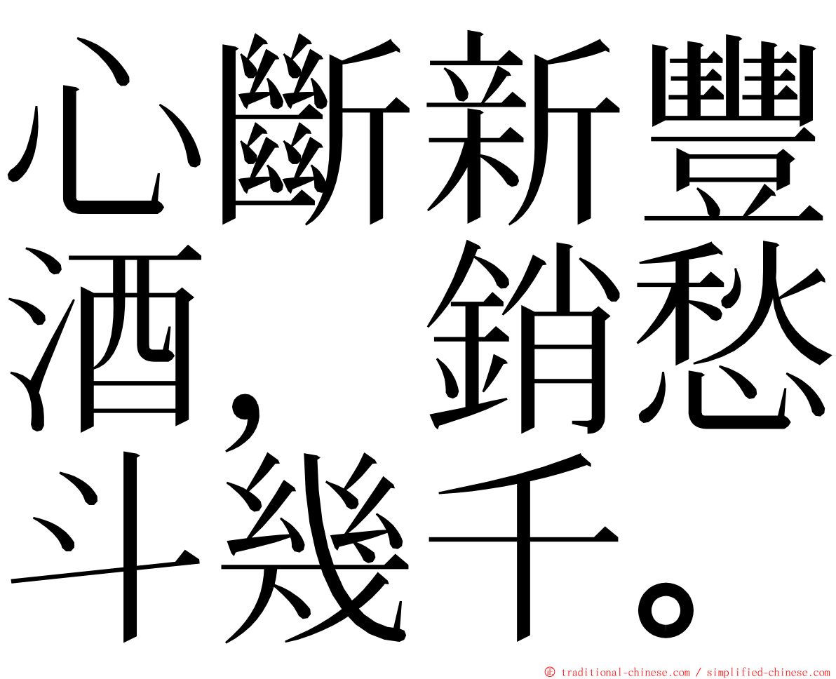 心斷新豐酒，銷愁斗幾千。 ming font