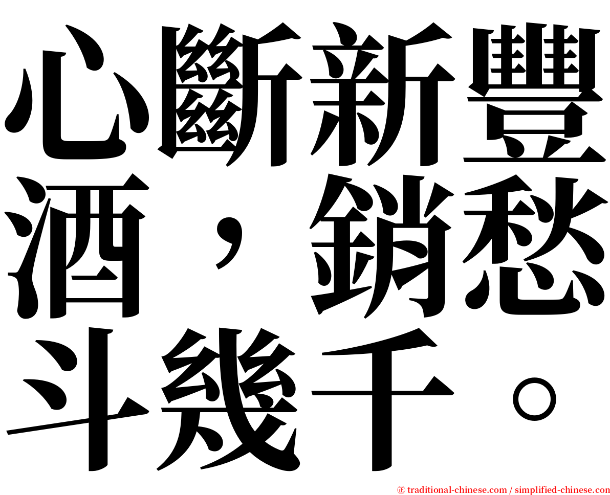 心斷新豐酒，銷愁斗幾千。 serif font