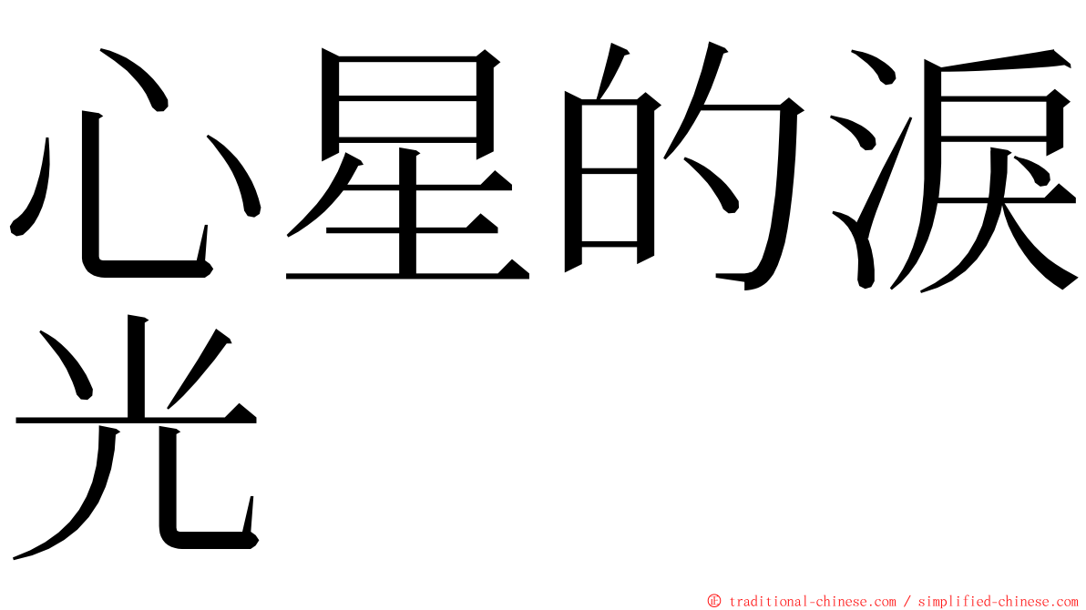 心星的淚光 ming font