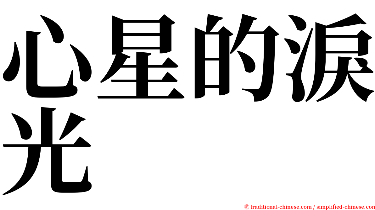 心星的淚光 serif font