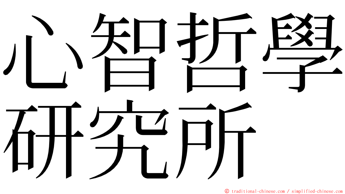 心智哲學研究所 ming font