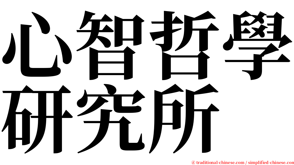 心智哲學研究所 serif font