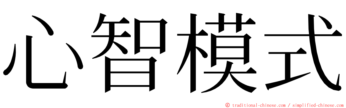 心智模式 ming font