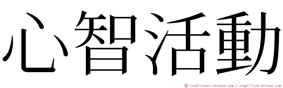 心智活動 ming font