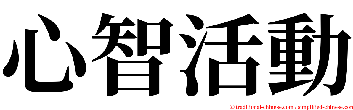 心智活動 serif font