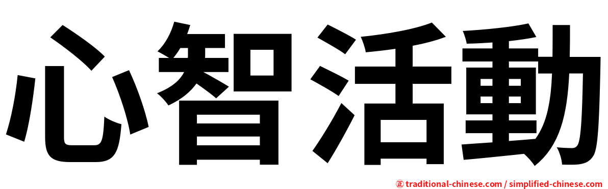 心智活動