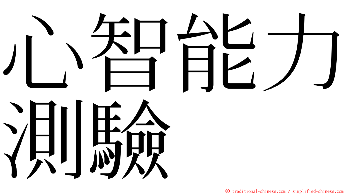 心智能力測驗 ming font