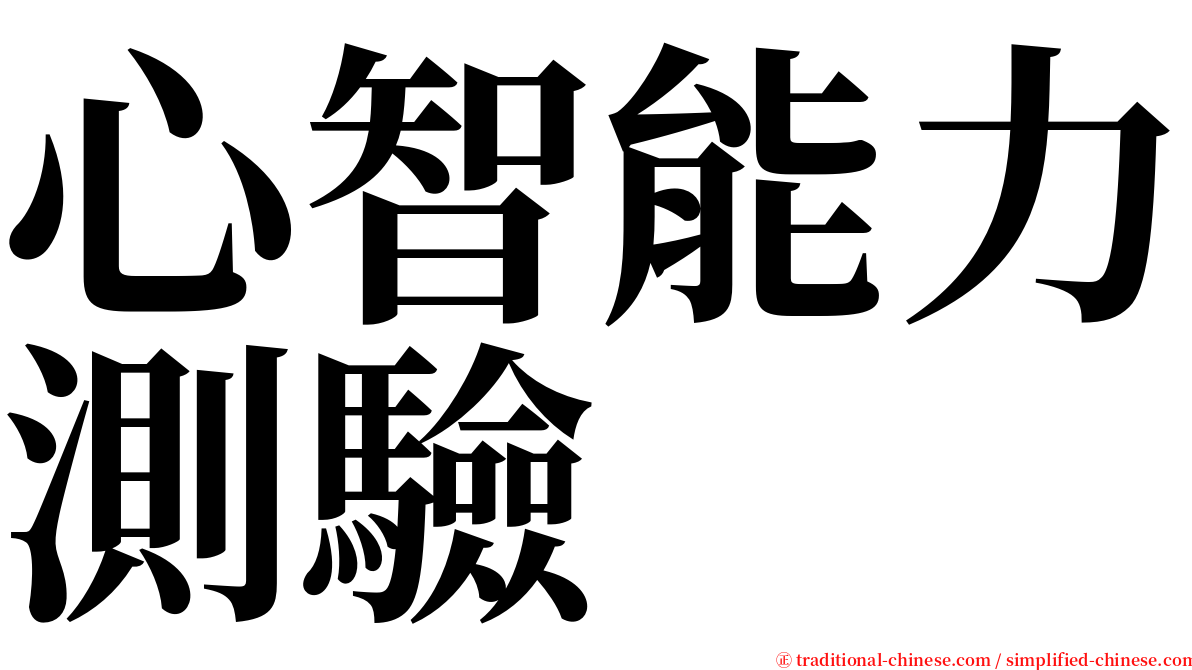 心智能力測驗 serif font