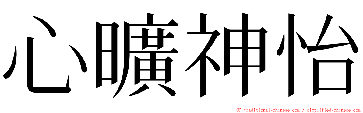 心曠神怡 ming font