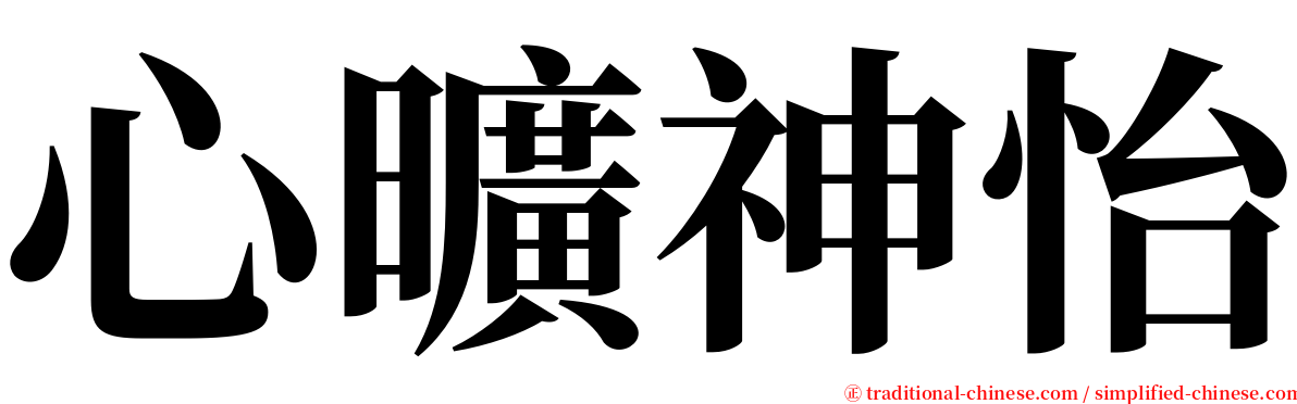 心曠神怡 serif font