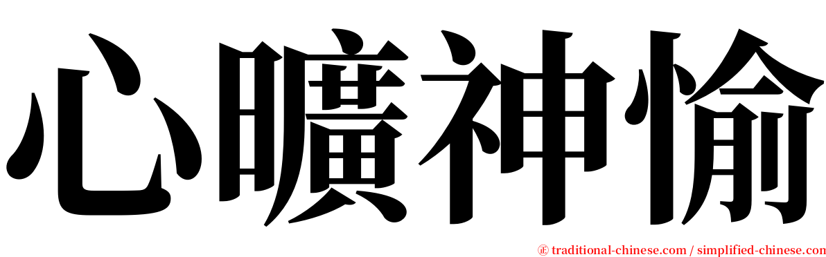 心曠神愉 serif font