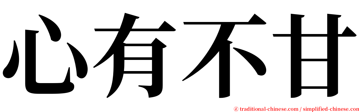 心有不甘 serif font