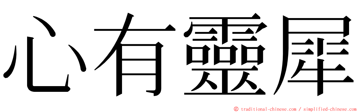 心有靈犀 ming font