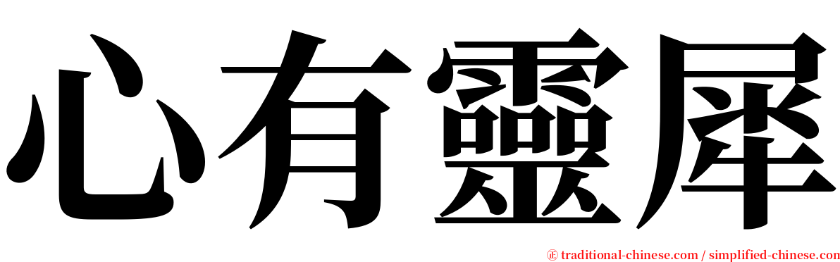 心有靈犀 serif font