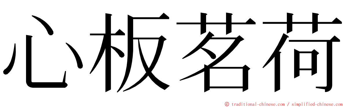 心板茗荷 ming font