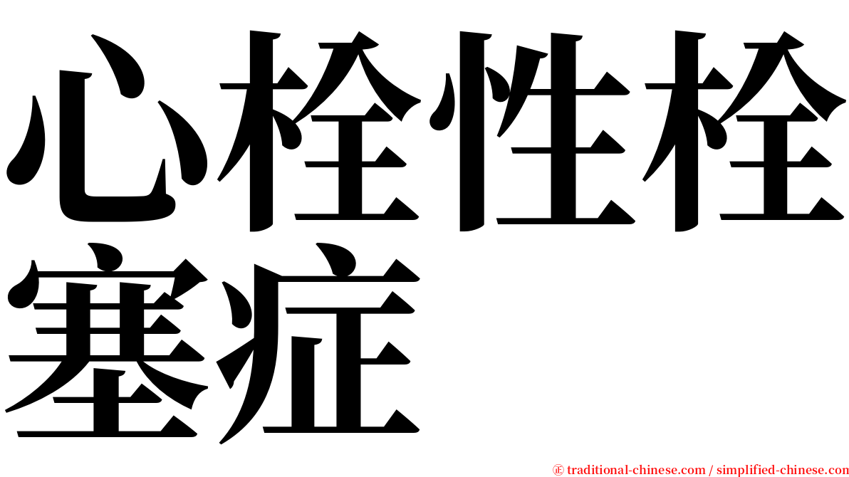 心栓性栓塞症 serif font