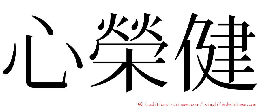 心榮健 ming font