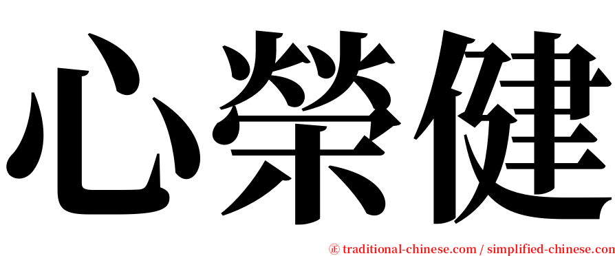 心榮健 serif font