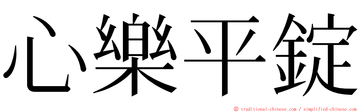 心樂平錠 ming font