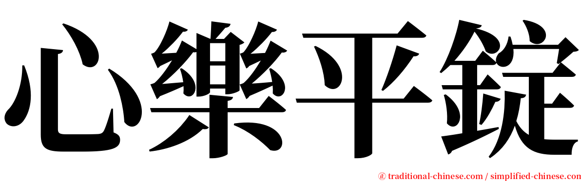 心樂平錠 serif font