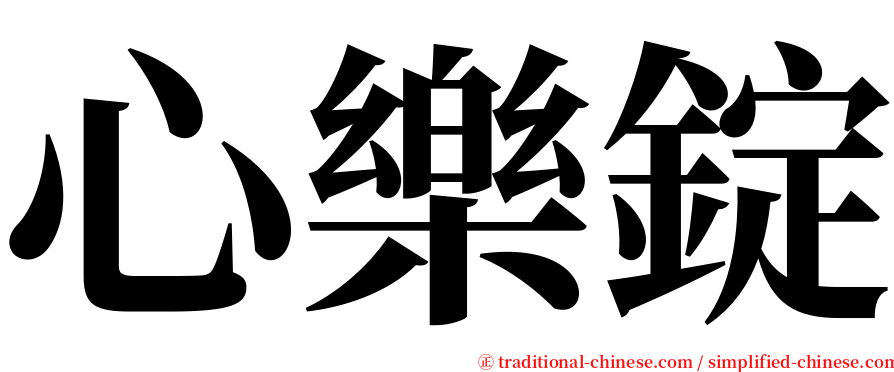 心樂錠 serif font