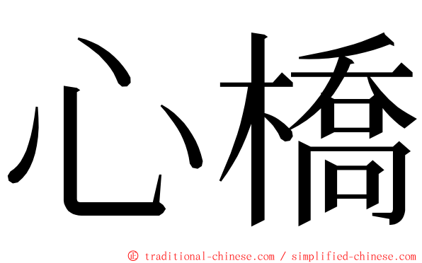 心橋 ming font